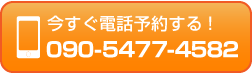 電話: 090-5477-4582