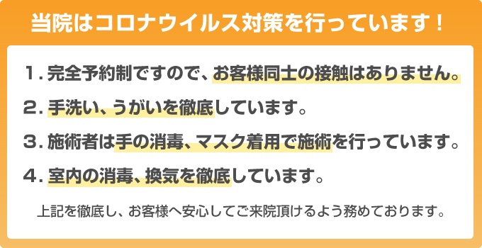 当院はコロナウイルス対策を行っています！