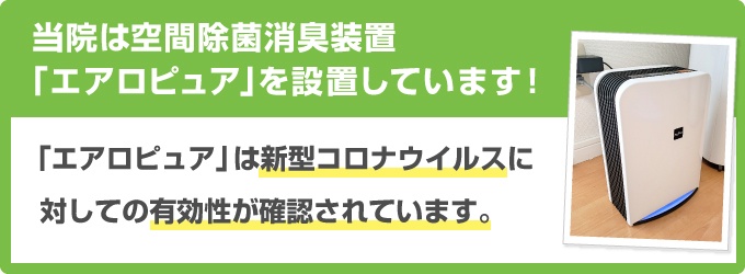 当院は空間除菌消臭装置「エアロピュア」を設置しています！