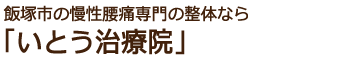 飯塚市の慢性腰痛専門の整体なら いとう治療院