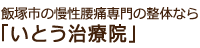 飯塚市の慢性腰痛専門の整体なら「いとう治療院」