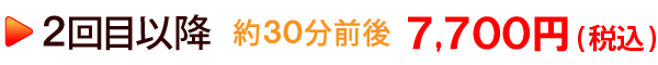 2回目以降の施術