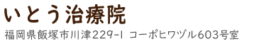飯塚市の慢性腰痛専門の整体なら いとう治療院