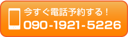 電話: 090-1921-5226