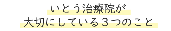 いとう治療院が大切にしている3つのこと