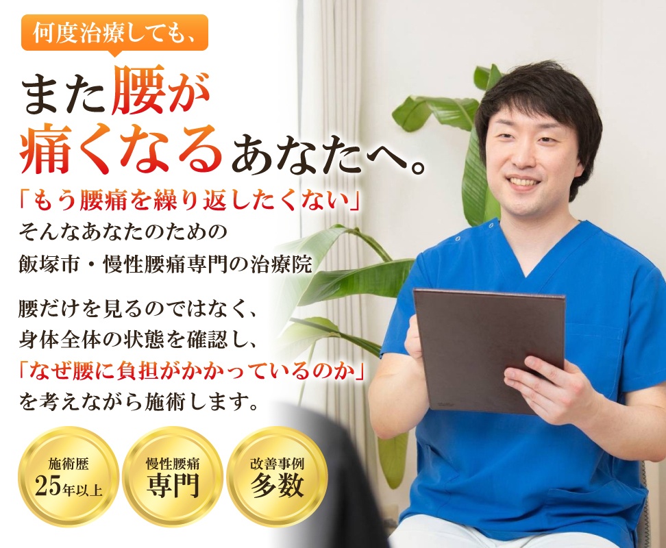 飯塚市の慢性腰痛専門の整体