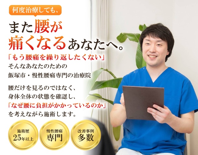 飯塚市の慢性腰痛専門の整体