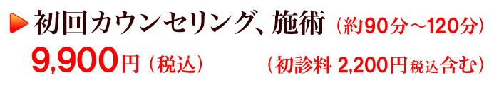 初回カウンセリング、施術